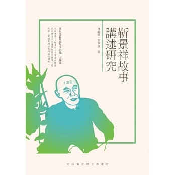 靳景祥故事讲述研究 pdf epub mobi 电子书 下载