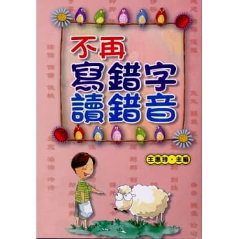 不再写错字读错音 pdf epub mobi 电子书 下载