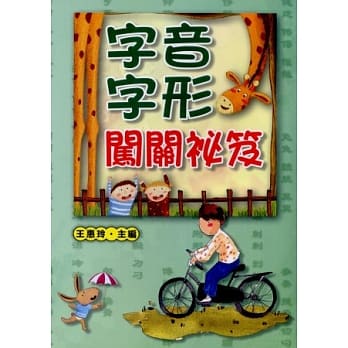 字音字形闯关秘笈 pdf epub mobi 电子书 下载