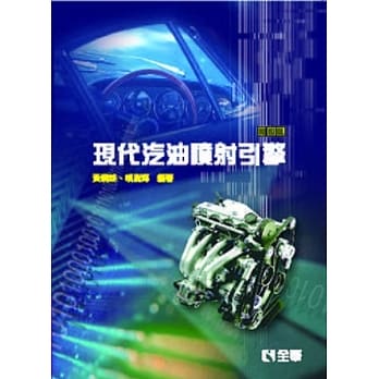 现代汽油喷射引擎(第四版) pdf epub mobi 电子书 下载