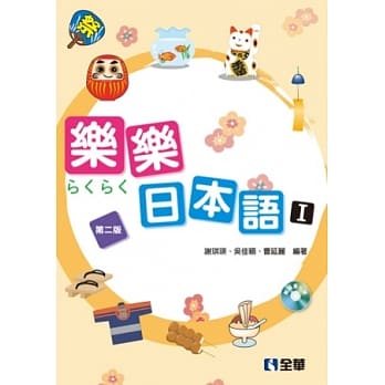 乐乐日本语Ⅰ(第二版)(附习作簿、语音光碟) pdf epub mobi 电子书 下载