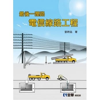 最后一哩路：电信线路工程 pdf epub mobi 电子书 下载