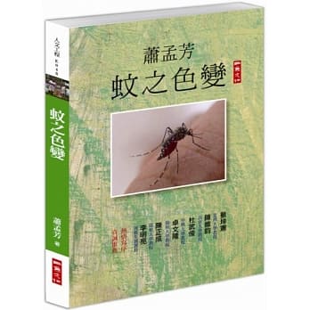 蚊之色变 pdf epub mobi 电子书 下载