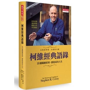 柯维经典语录：18个关键原则，创造成功人生 pdf epub mobi 电子书 下载