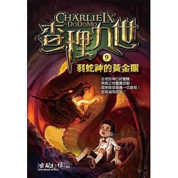 查理九世 9：羽蛇神的黄金眼 pdf epub mobi 电子书 下载