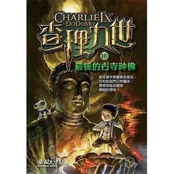 查理九世 10：最后的古寺神佛 pdf epub mobi 电子书 下载