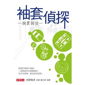 袖套侦探（腕贯探侦） pdf epub mobi 电子书 下载