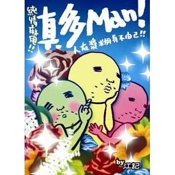 真多Man！(1)人在浆煳身不由己 pdf epub mobi 电子书 下载