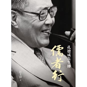 儒者行：孔德成先生传 pdf epub mobi 电子书 下载