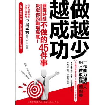 做越少越成功：关键时刻不做的45件事，决定你的职场高度！ pdf epub mobi 电子书 下载