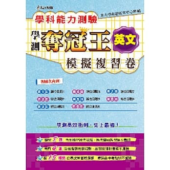 学科能力测验夺冠王英文考科模拟复习卷 pdf epub mobi 电子书 下载