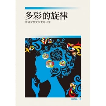 多彩的旋律：中国女性文学主题研究 pdf epub mobi 电子书 下载
