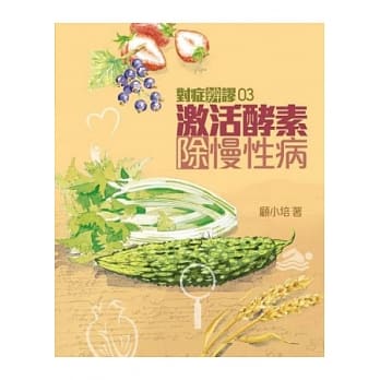 对症辨谬 3 激活酵素除慢性病 pdf epub mobi 电子书 下载