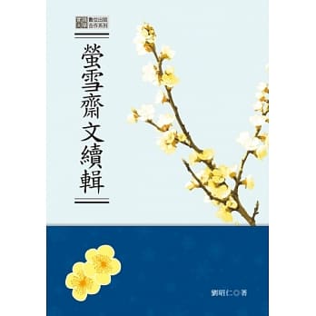 萤雪斋文续辑 pdf epub mobi 电子书 下载