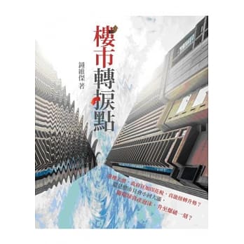 楼市转捩点 pdf epub mobi 电子书 下载