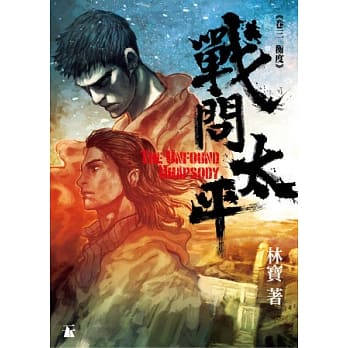 战问太平 卷三 横度 pdf epub mobi 电子书 下载