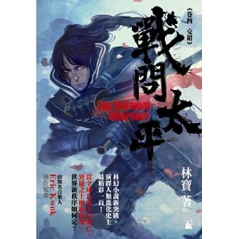 战问太平 卷四 交错 pdf epub mobi 电子书 下载