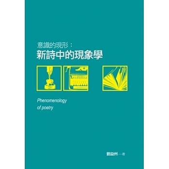 意识的现形：新诗中的现象学 pdf epub mobi 电子书 下载