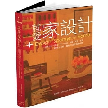 就爱家设计：居家设计．装潢．DIY．改造．花艺．买物．省钱绝技大公开，轻松打造舒适风格窝(附赠彩色PVC书套) pdf epub mobi 电子书 下载