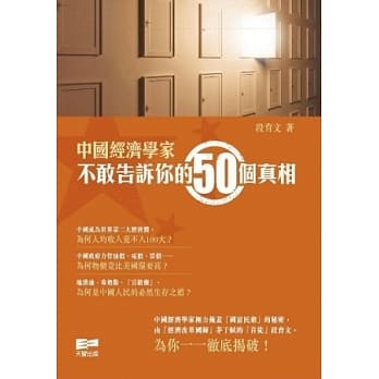 中国经济学家不敢告诉你的50个真相 pdf epub mobi 电子书 下载