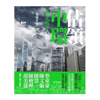 佔领中环：和平抗争心战室 pdf epub mobi 电子书 下载