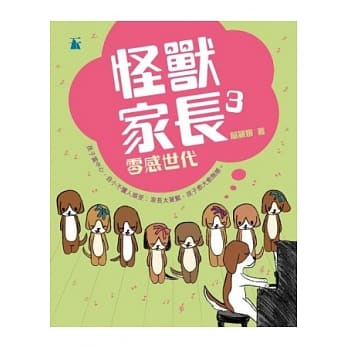 怪兽家长 3 零感世代 pdf epub mobi 电子书 下载