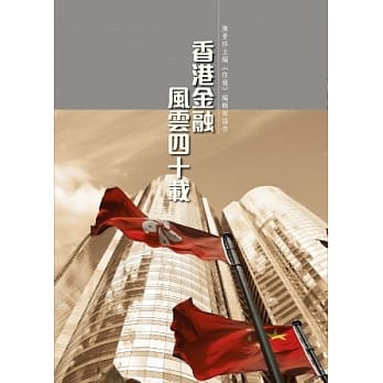 香港金融风云40载 pdf epub mobi 电子书 下载