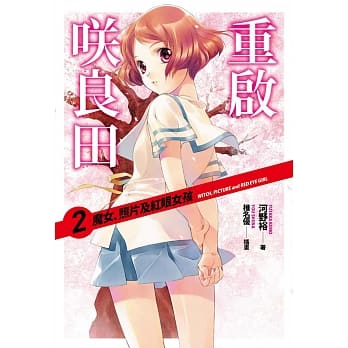 重启咲良田(02)魔女、相片及红眼女孩 pdf epub mobi 电子书 下载
