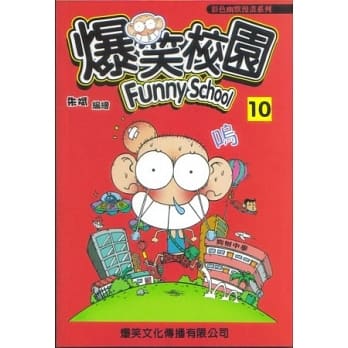 爆笑校园10 pdf epub mobi 电子书 下载