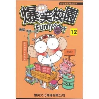 爆笑校园12 pdf epub mobi 电子书 下载