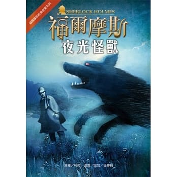 福尔摩斯经典探案：夜光怪兽 pdf epub mobi 电子书 下载