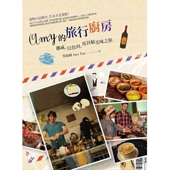 Amy的旅行厨房：挪威、以色列、马其顿美味之旅 pdf epub mobi 电子书 下载