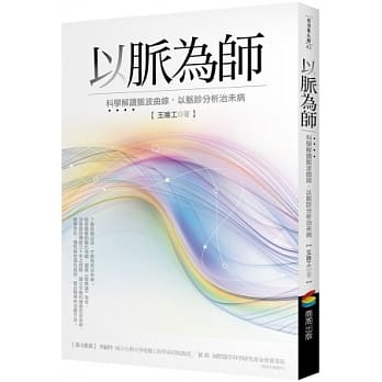 以脉为师：科学解读脉波曲线，以脉诊分析治未病 pdf epub mobi 电子书 下载