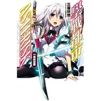 学战都市Asterisk 02银绮觉醒 pdf epub mobi 电子书 下载