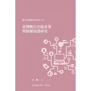 台湾数位出版产业与版权保护研究 pdf epub mobi 电子书 下载