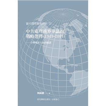 中共处理边界争议的战略选择(1949-2009)：守势现实主义的验证 pdf epub mobi 电子书 下载