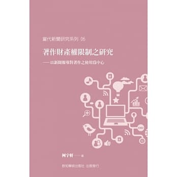 着作财产权限制之研究：以新闻报导对着作之使用为中心 pdf epub mobi 电子书 下载