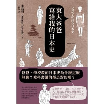 东大爸爸写给我的日本史 pdf epub mobi 电子书 下载