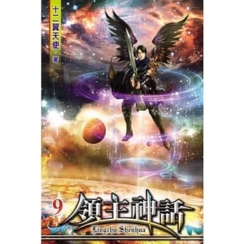 领主神话09 pdf epub mobi 电子书 下载