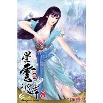 星云彼岸08 pdf epub mobi 电子书 下载