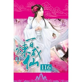 百炼成仙116 完 pdf epub mobi 电子书 下载