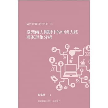 台湾两大报眼中的中国大陆国家形象分析 pdf epub mobi 电子书 下载