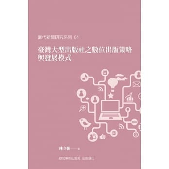 台湾大型出版社之数位出版策略与发展模式 pdf epub mobi 电子书 下载