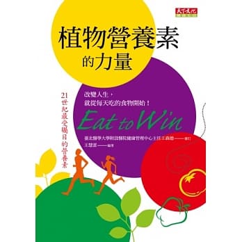 植物营养素的力量：改变人生，就从每天吃的食物开始！ pdf epub mobi 电子书 下载