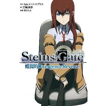 命运石之门 蝶翼的Divergence：Reverse(全) pdf epub mobi 电子书 下载