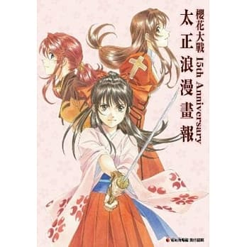 樱花大战 15th Anniversary 太正浪漫画报 pdf epub mobi 电子书 下载
