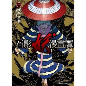 石影妖漫画谭 10 pdf epub mobi 电子书 下载