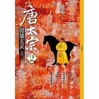 唐太宗(二)：阋墙玄武(上) pdf epub mobi 电子书 下载