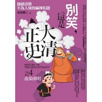 别笑，这是大清正史 之4：血染南明 pdf epub mobi 电子书 下载