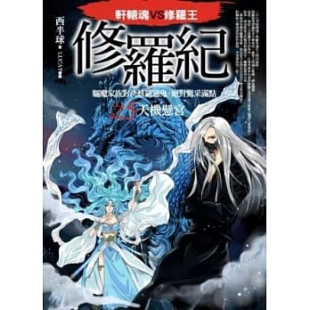 修罗纪5：天机悬宫 pdf epub mobi 电子书 下载
